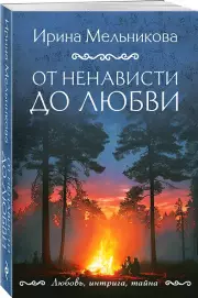 От ненависти до любви, Ирина Мельникова