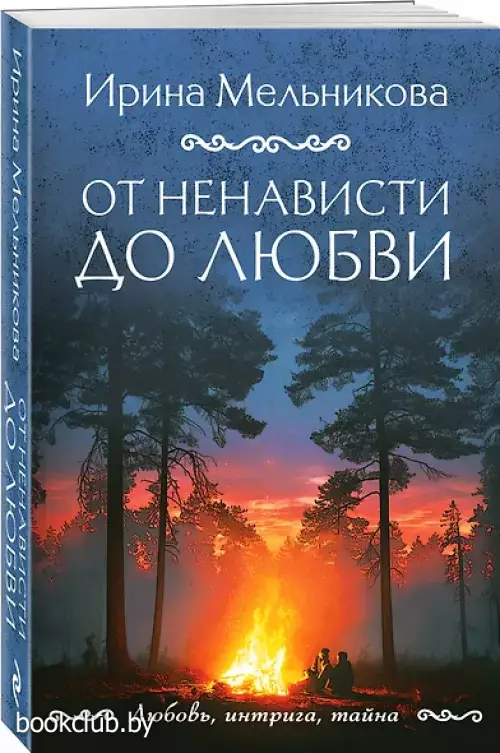 От ненависти до любви