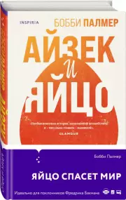 Айзек и яйцо, Бобби Палмер