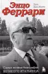 Энцо Феррари. Самая полная биография великого итальянца (2024)