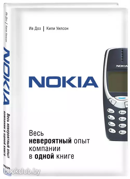 Nokia. Весь невероятный опыт компании в одной книге Nokia. Весь невероятный опыт компании в одной книге