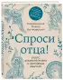 Спроси отца! О Боге, духовной жизни и церковных обычаях