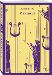 Мантисса (Магистраль. Главный тренд), Джон Фаулз
