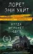 Когда меркнет свет (тв)