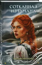Сотканная из тумана (Новое оформление), Наталья Тимошенко