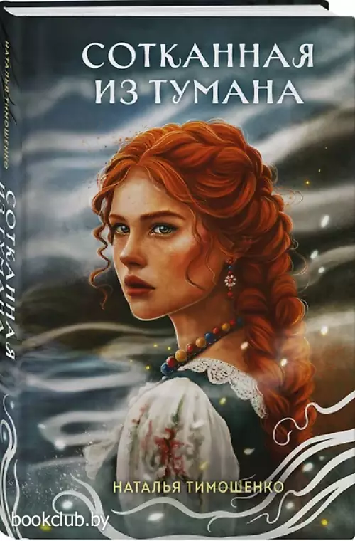 Сотканная из тумана (Новое оформление)