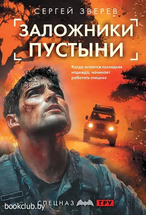 Заложники пустыни
