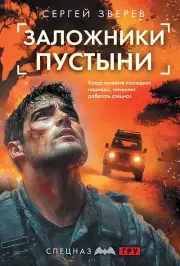 Заложники пустыни, Зверев Сергей