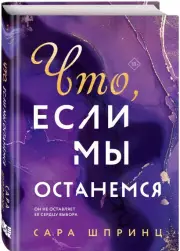 Что, если мы останемся, Сара Шпринц