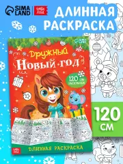 Длинная раскраска
