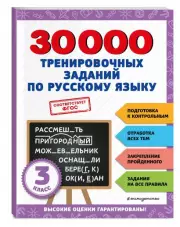 30000 тренировочных заданий по русскому языку. 3 класс, Владимир Королёв