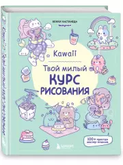 Kawaii. Твой милый курс рисования, Бекки Кастанеда