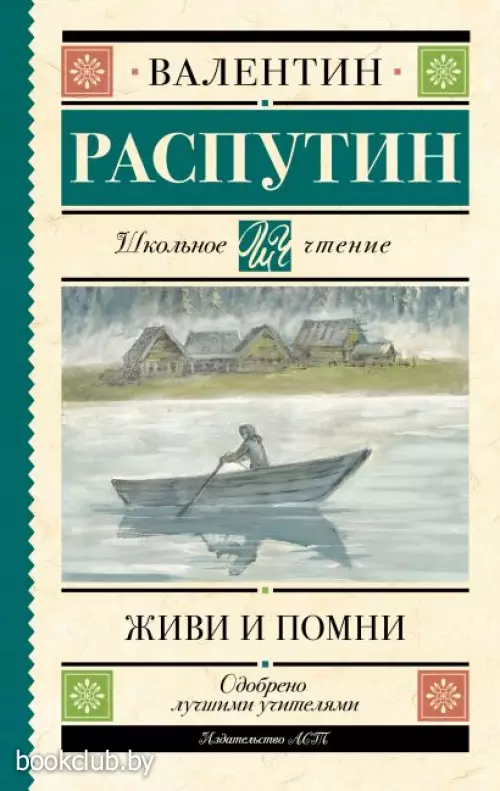 Живи и помни (Школьное чтение)