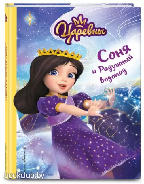 Соня и Радужный водопад