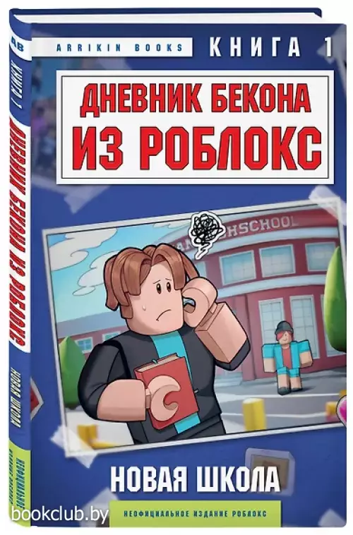 Дневник Бекона из Роблокс. Новая школа. Книга 1