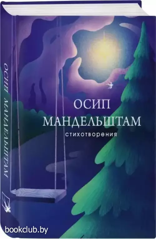 Стихотворения. Осип Мандельштам (Собрание больших поэтов)