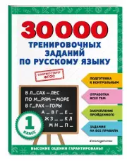 30000 тренировочных заданий по русскому языку. 1 класс, Владимир Королёв