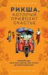 Рикша, который привозит счастье Рикша, который привозит счастье