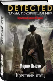 Крестный отец (2024), Марио Пьюзо