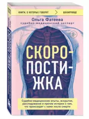 Скоропостижка. Судебно-медицинские опыты, вскрытия, расследования и прочие истории о том, что происходит с нами после смерти (288с.), Фатеева Ольга