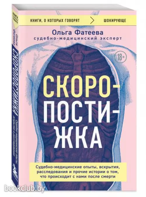 Скоропостижка. Судебно-медицинские опыты, вскрытия, расследования и прочие истории о том, что происходит с нами после смерти (288с.)