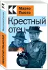 Крестный отец (Культовая классика. Читаем главное)  Крестный отец (Культовая классика. Читаем главное)