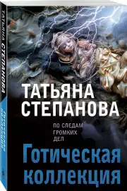 Готическая коллекция, Татьяна Степанова