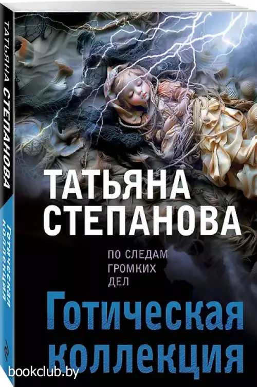  Готическая коллекция