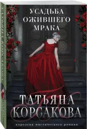 Усадьба ожившего мрака (ЭКСМО), Татьяна Корсакова
