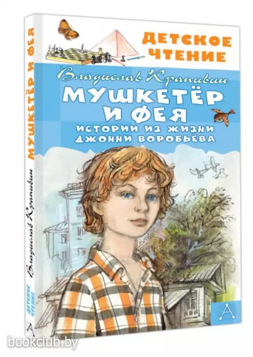 Мушкетер и Фея. Истории из жизни Джонни Воробьёва