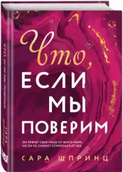 Что, если мы поверим, Сара Шпринц