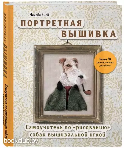 Портретная вышивка. Самоучитель по «рисованию» собак вышивальной иглой (фокстерьер)