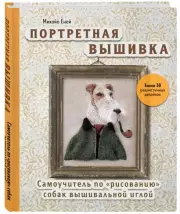 Портретная вышивка. Самоучитель по «рисованию» собак вышивальной иглой (фокстерьер), Михойо Ёней