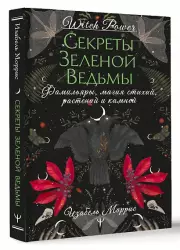 Гримуар лесной ведьмы. Наследие леса в тебе — растения, животные и стихия на службе твоего счастья