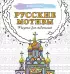 Русские мотивы. Рисунки для медитаций