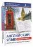 Английский язык для школьников. Все правила в таблицах и схемах