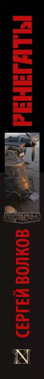 Ренегаты (переплет, 320с.) Ренегаты (переплет, 320с.)