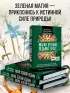 Ключ к магической силе растений, цветов и камней. Магия зеленой ведьмы