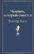 Человек, который смеется (Яркие страницы)