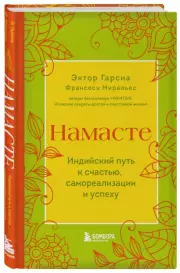 Намасте. Индийский путь к счастью, саморезализации и успеху, Франсеск Миральес, Эктор Гарсиа (Кирай)