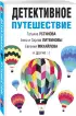 Детективное путешествие