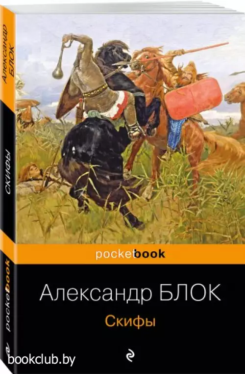 Скифы (Pocket Book)