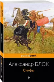 Скифы (Pocket Book)