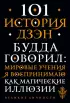 101 история дзен. Притчи дзен-буддизма
