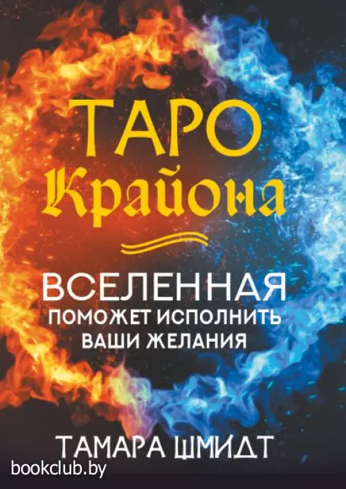 Таро Крайона. Вселенная поможет исполнить ваши желания Таро Крайона. Вселенная поможет исполнить ваши желания