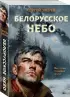 Белорусское небо