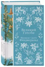 Великий Гэтсби (Элегантная классика), Фрэнсис-Скотт Фицджеральд