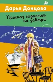 Прогноз гадостей на завтра, Дарья Донцова