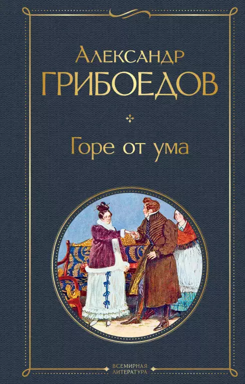Горе от ума (Всемирная литература. Новое оформление) Горе от ума (Всемирная литература. Новое оформление)