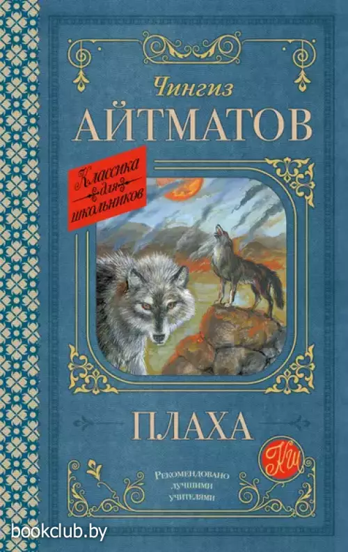 Плаха (Классика для школьников)